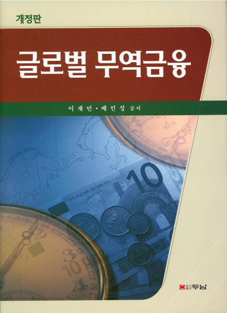 글로벌 무역금융(개정판)(양장본 HardCover)