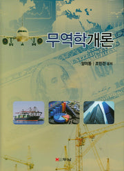무역학개론(양장본 HardCover)
