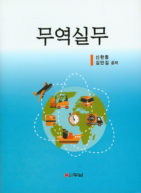 무역실무(개정판)(양장본 HardCover)