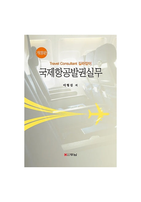 국제항공발권실무(Travel Consultant 길라잡이)(개정판)