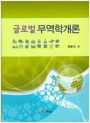 무역학개론(글로벌)(양장본 HardCover)
