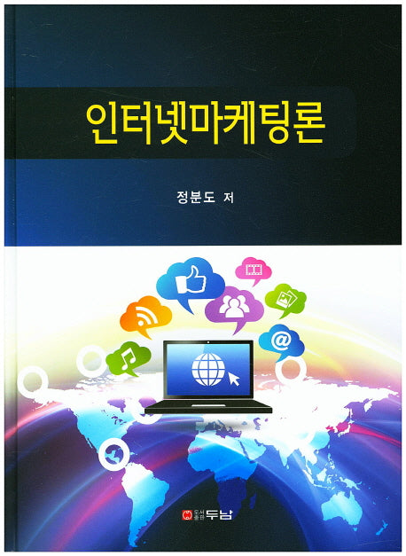 인터넷마케팅론(양장본 HardCover)