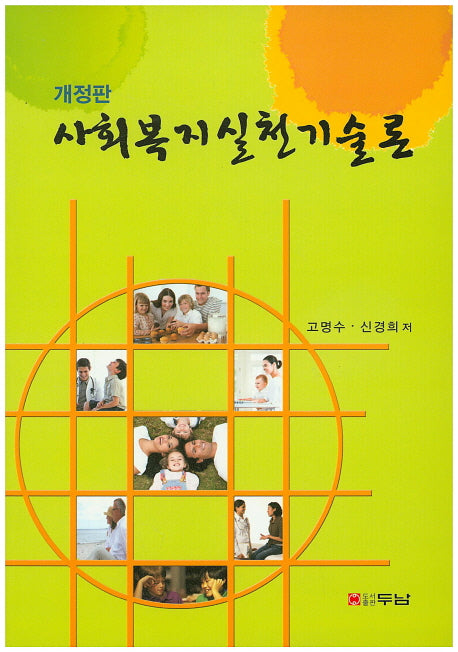 사회복지실천기술론(개정판)