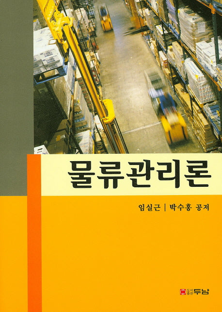 물류관리론(양장본 HardCover)