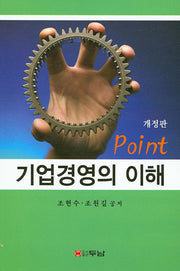 기업경영의 이해(Point)(개정판)