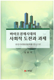바이오경제시대의 사회적 도전과 과제(양장본 HardCover)