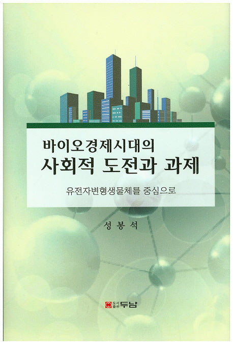 바이오경제시대의 사회적 도전과 과제(양장본 HardCover)