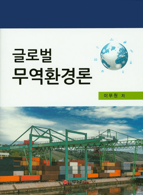 글로벌 무역환경론(양장본 HardCover)