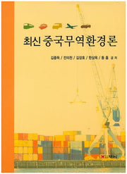 중국무역환경론(최신)