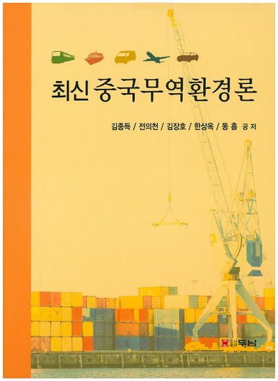 중국무역환경론(최신)