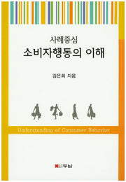 소비자행동의 이해(사례중심)