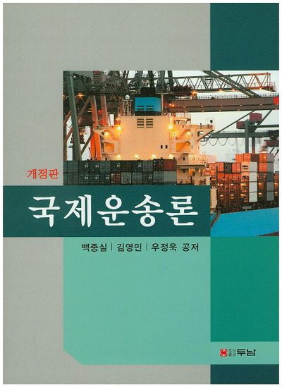 국제운송론(개정판)