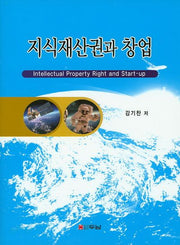 지식재산권과 창업(양장본 Hardcover)