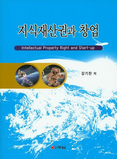 지식재산권과 창업(양장본 Hardcover)