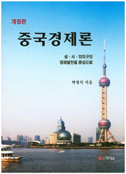 중국경제론(개정판)