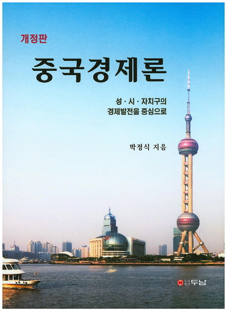 중국경제론(개정판)