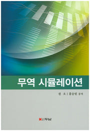 무역 시뮬레이션