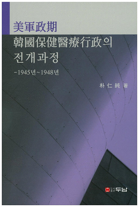 미군정기 한국보건의료행정의 전개과정