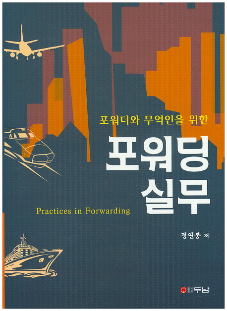 포워딩 실무(포워더와 무역인을 위한)