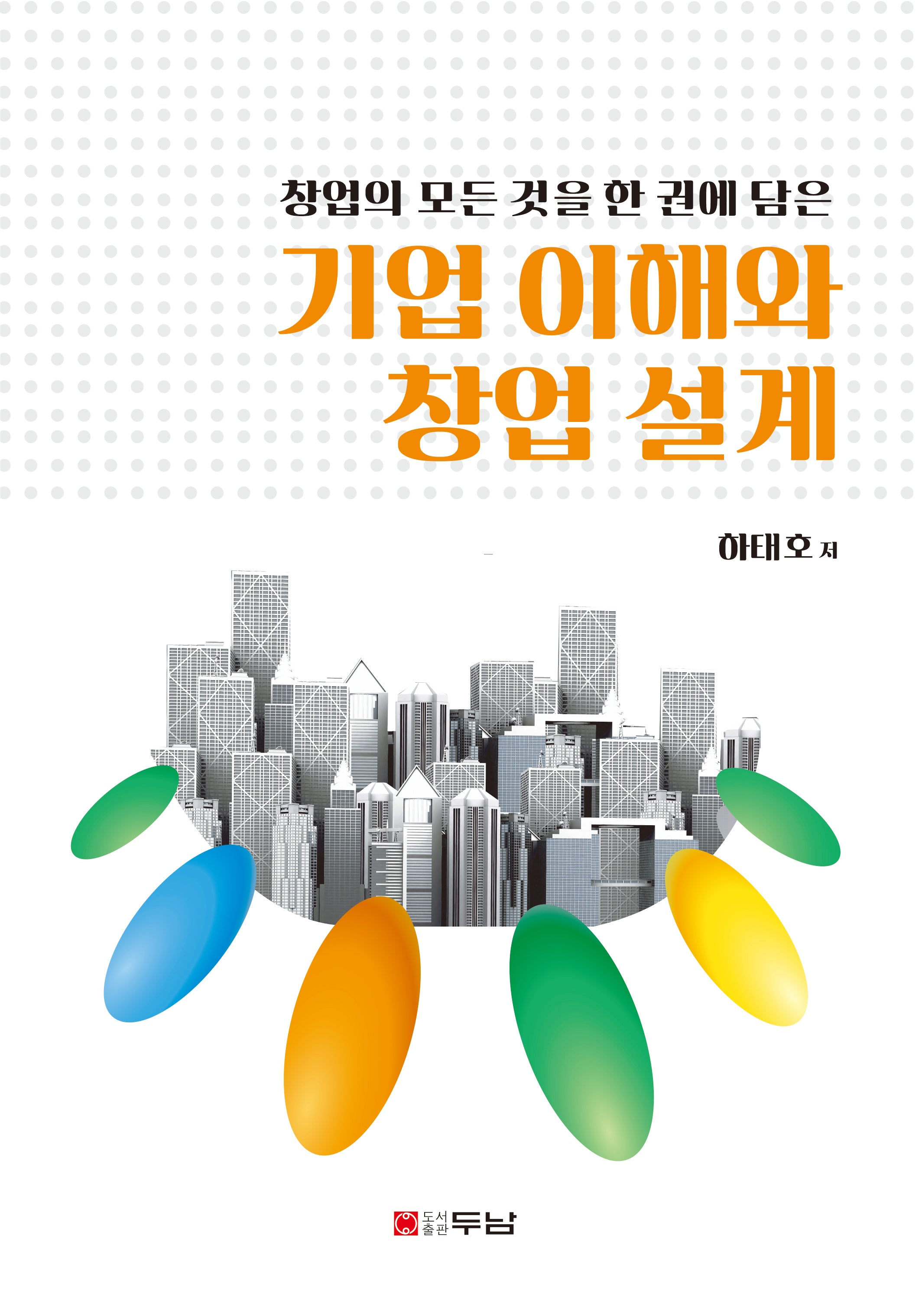 기업 이해와 창업 설계(반양장)