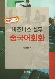 비즈니스 실무 중국어회화(CD1장포함)