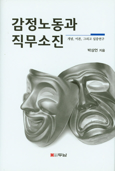 감정노동과 직무소진(양장본 HardCover)
