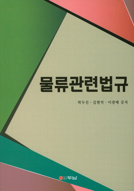 물류관련법규
