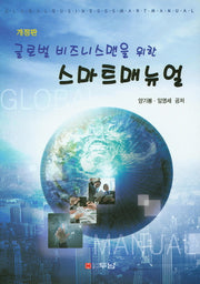 스마트매뉴얼(글로벌 비즈니스맨을 위한)(개정판)