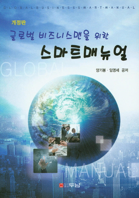 스마트매뉴얼(글로벌 비즈니스맨을 위한)(개정판)