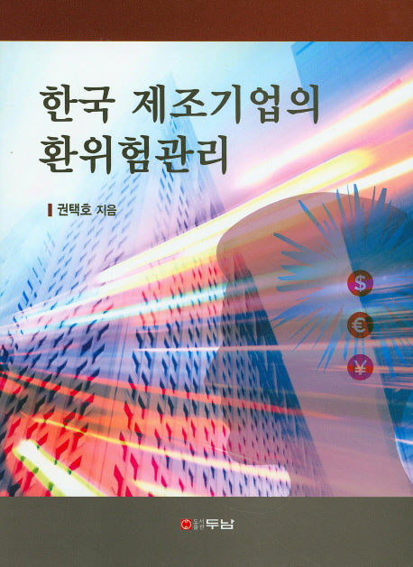 한국 제조기업의 환위험관리