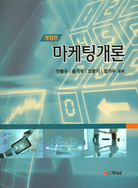 마케팅개론(개정판)