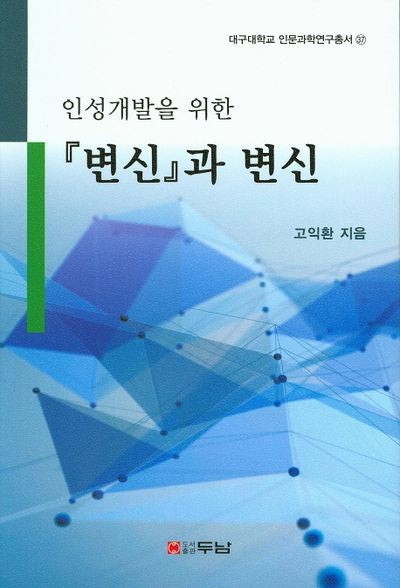 인성개발을 위한 변신과 변신(대구대학교 인문과학연구총서 37)