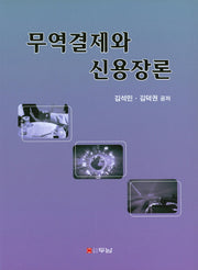 무역결제와 신용장론