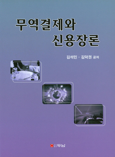 무역결제와 신용장론
