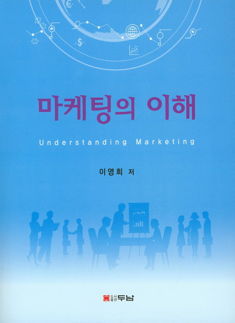 마케팅의 이해