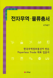 전자무역 물류총서(양장본 Hardcover)