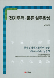 전자무역 물류 실무완성(양장본 Hardcover)