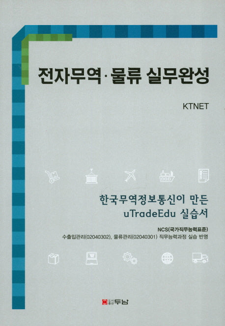 전자무역 물류 실무완성(양장본 Hardcover)