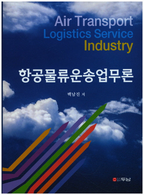 항공물류운송업무론(양장본 HardCover)