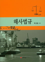 해사법규(양장본 HardCover)
