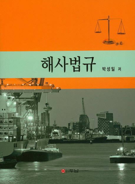해사법규(양장본 HardCover)