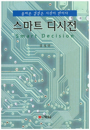 스마트 디시전