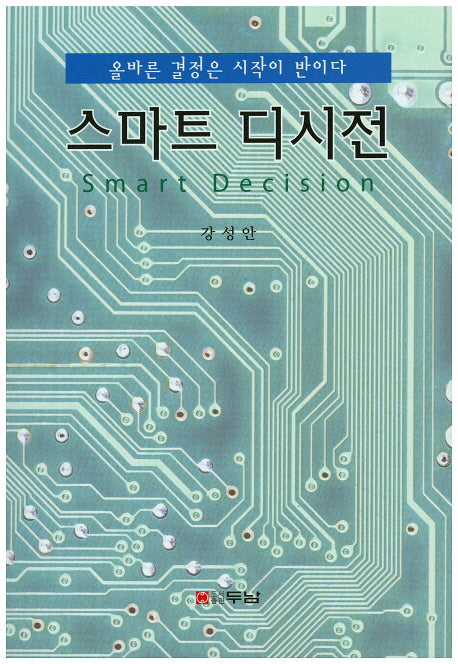 스마트 디시전
