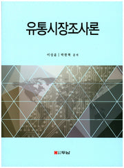 유통시장조사론