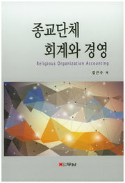 종교단체 회계와 경영