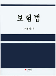 보험법(양장본 HardCover)