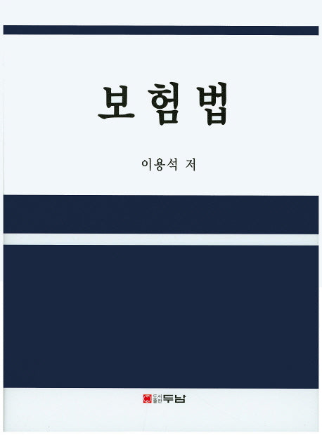 보험법(양장본 HardCover)
