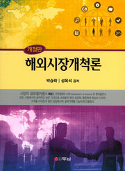 해외시장개척론(개정판)