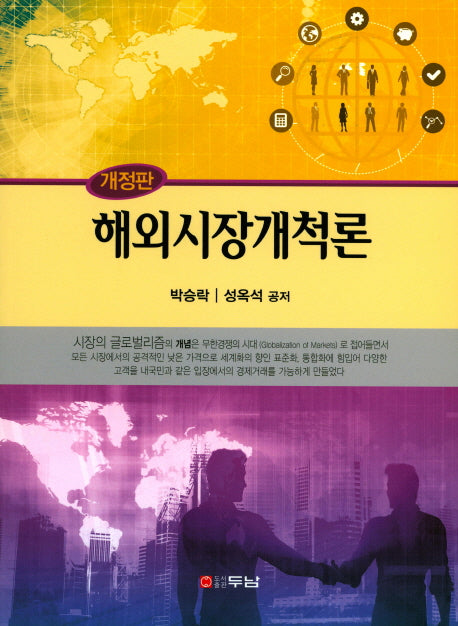 해외시장개척론(개정판)