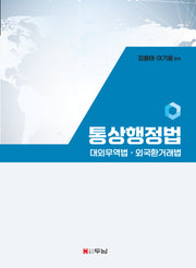 통상행정법(대외무역법,외국환거래법)